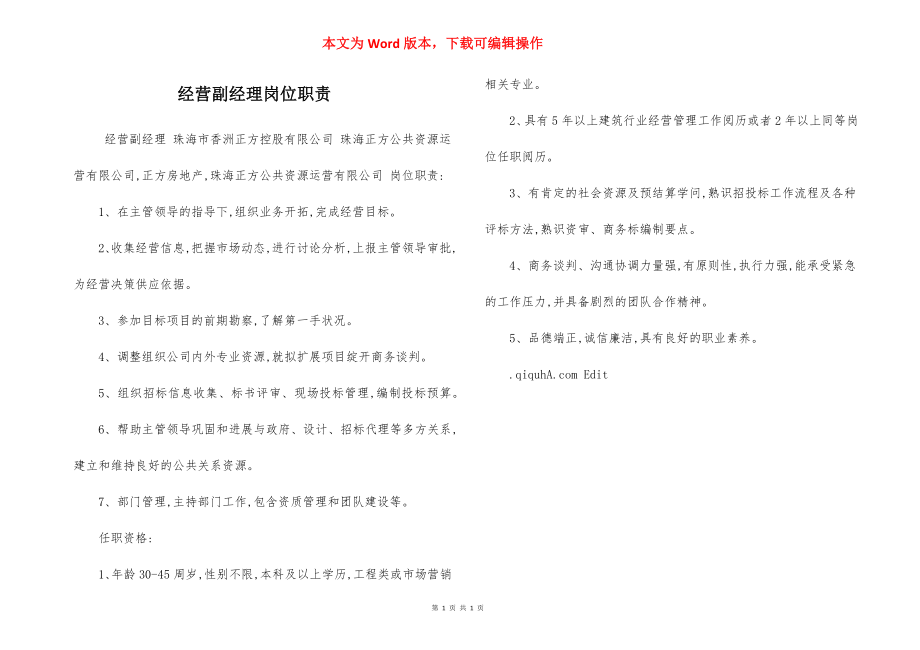 经营副经理岗位职责.docx_第1页