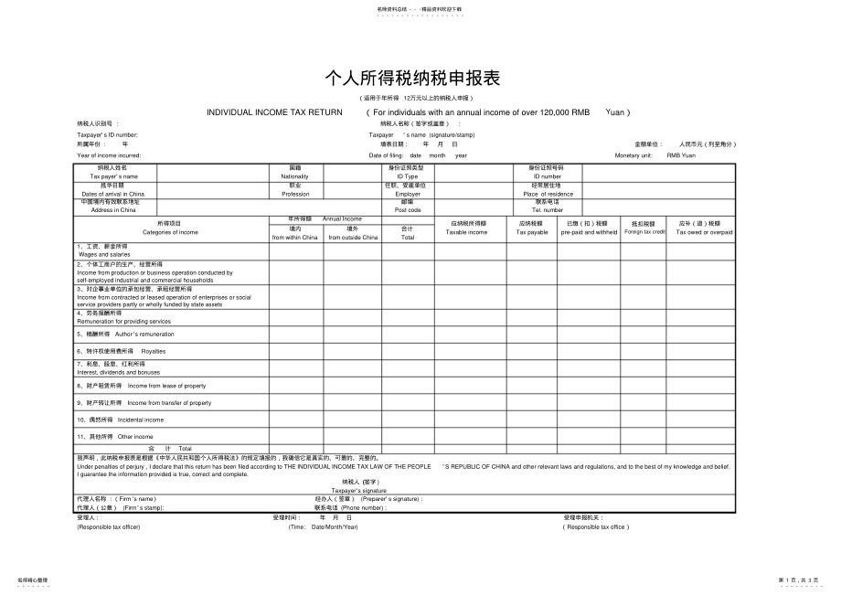 2022年个人所得税纳税申报表 .pdf_第1页