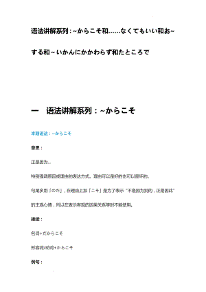 语法讲解 _からこそ和……なくてもいい和お_する和～いかんにかかわらず和たところで讲义--高考日语复习.docx