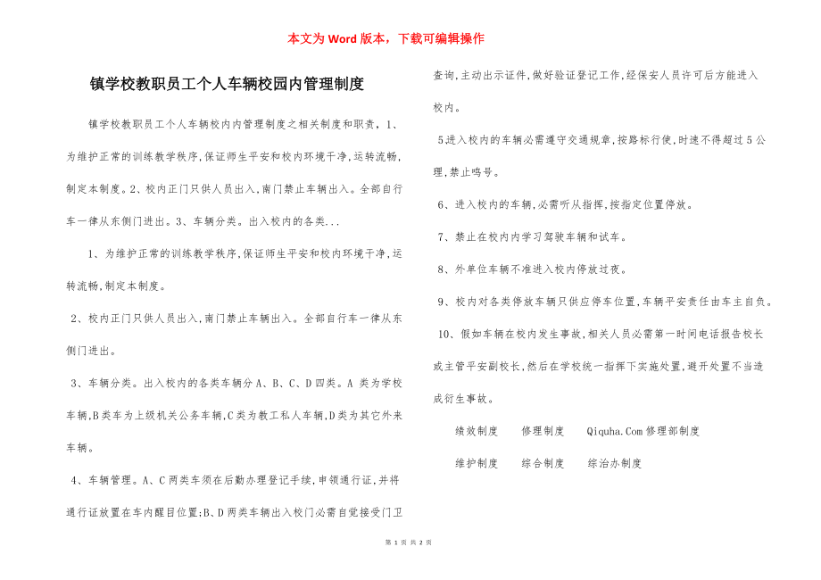 镇学校教职员工个人车辆校园内管理制度.docx_第1页