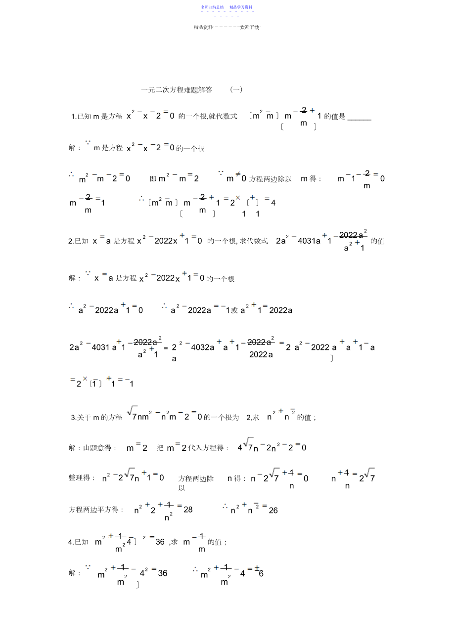 2022年一元二次方程难题解析.docx_第1页