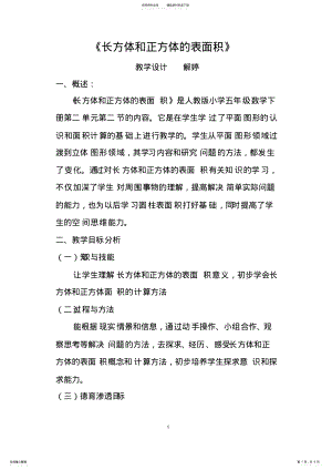 2022年《长方体和正方体的表面积》教学设计_共页 .pdf