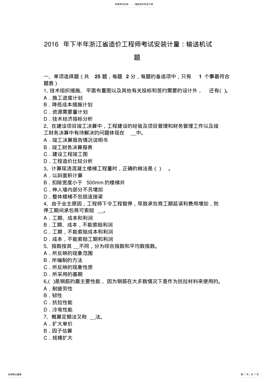 2022年下半年浙江省造价工程师考试安装计量：输送机试题 .pdf_第1页