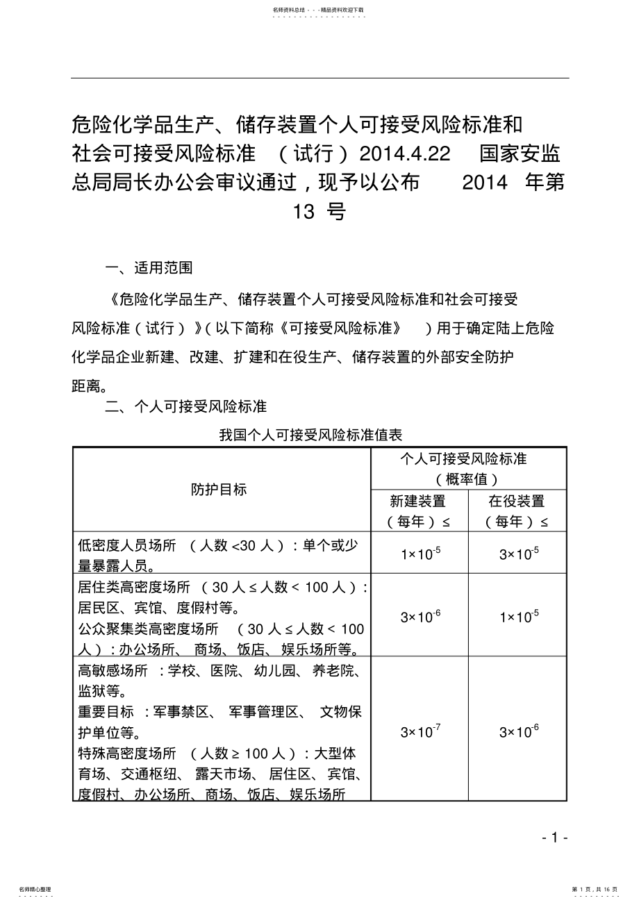 2022年个人可接受风险标准和社会可接受风险标准 .pdf_第1页