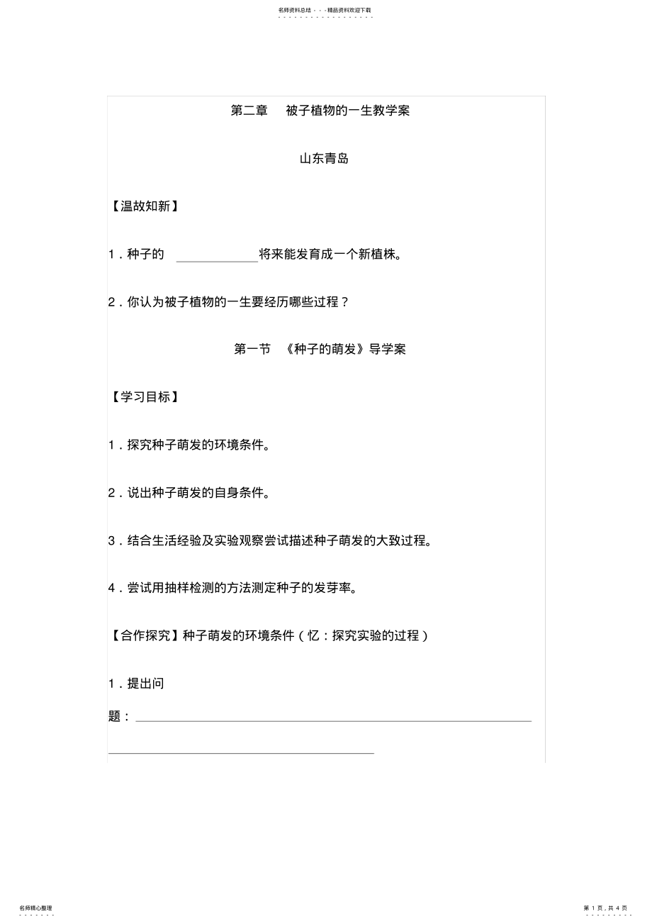 2022年种子植物的一生教案 .pdf_第1页