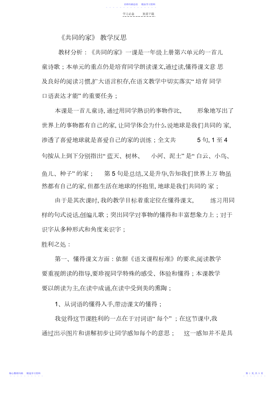 2022年《共同的家》教学反思.docx_第1页