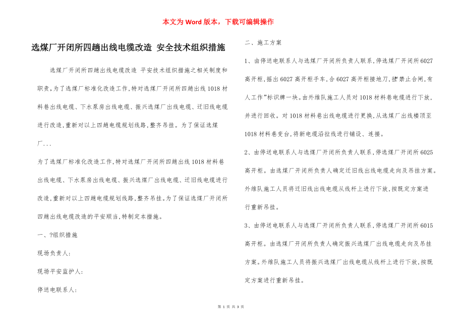 选煤厂开闭所四趟出线电缆改造 安全技术组织措施.docx_第1页