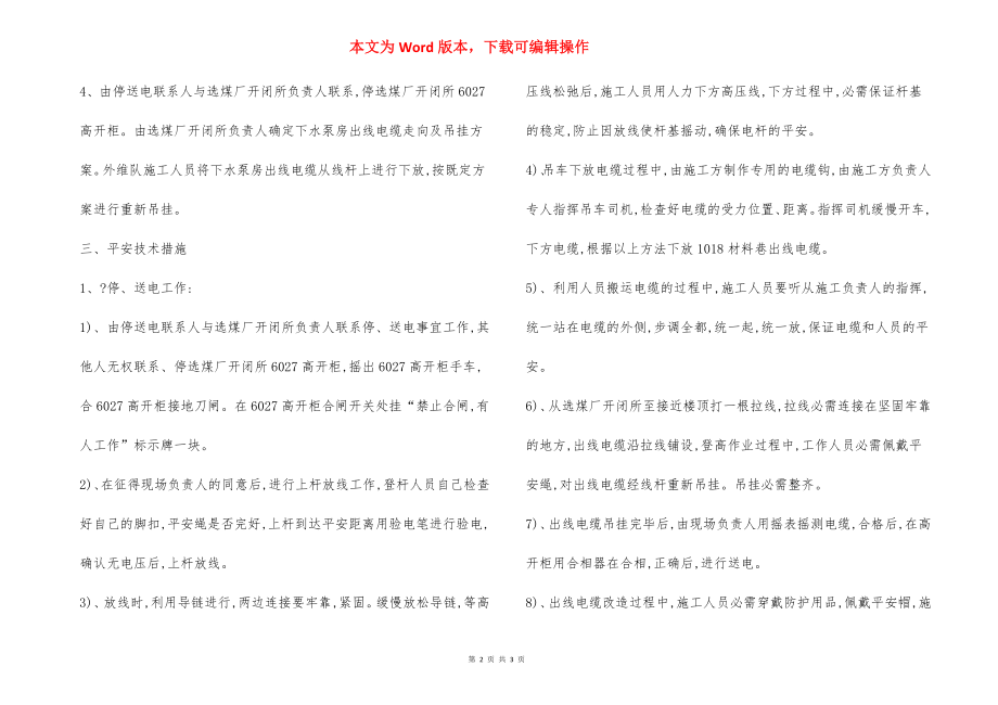 选煤厂开闭所四趟出线电缆改造 安全技术组织措施.docx_第2页