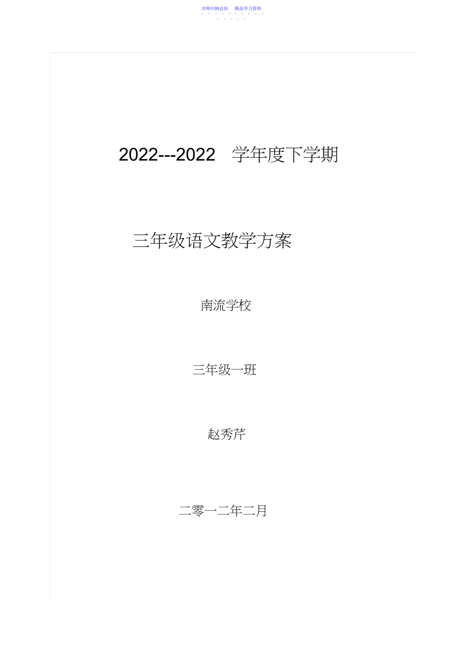 2022年三年级下学期语社科教学计划.docx_第1页