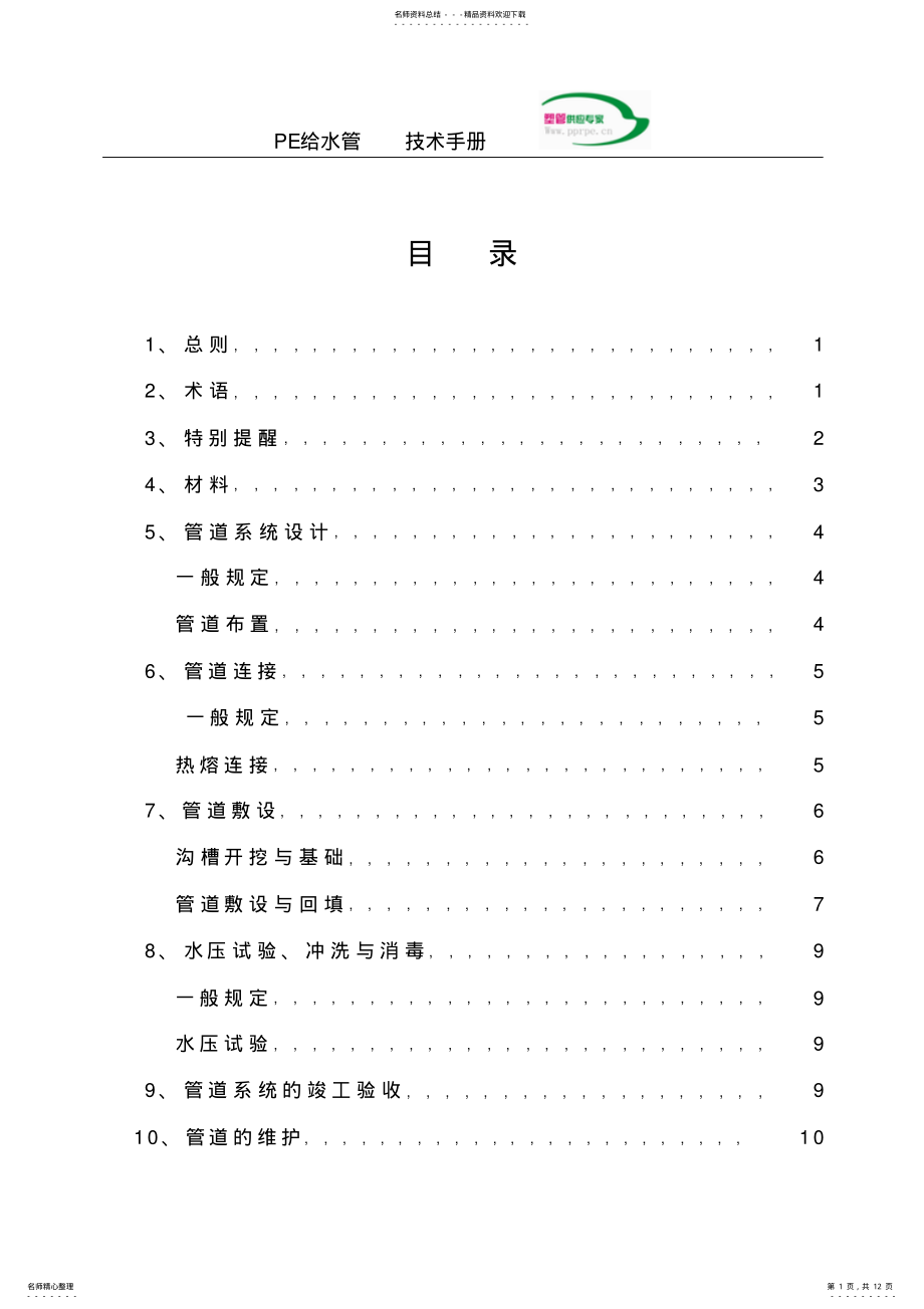 2022年PE管道安装工艺 .pdf_第1页