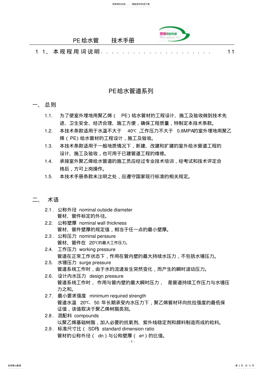 2022年PE管道安装工艺 .pdf_第2页