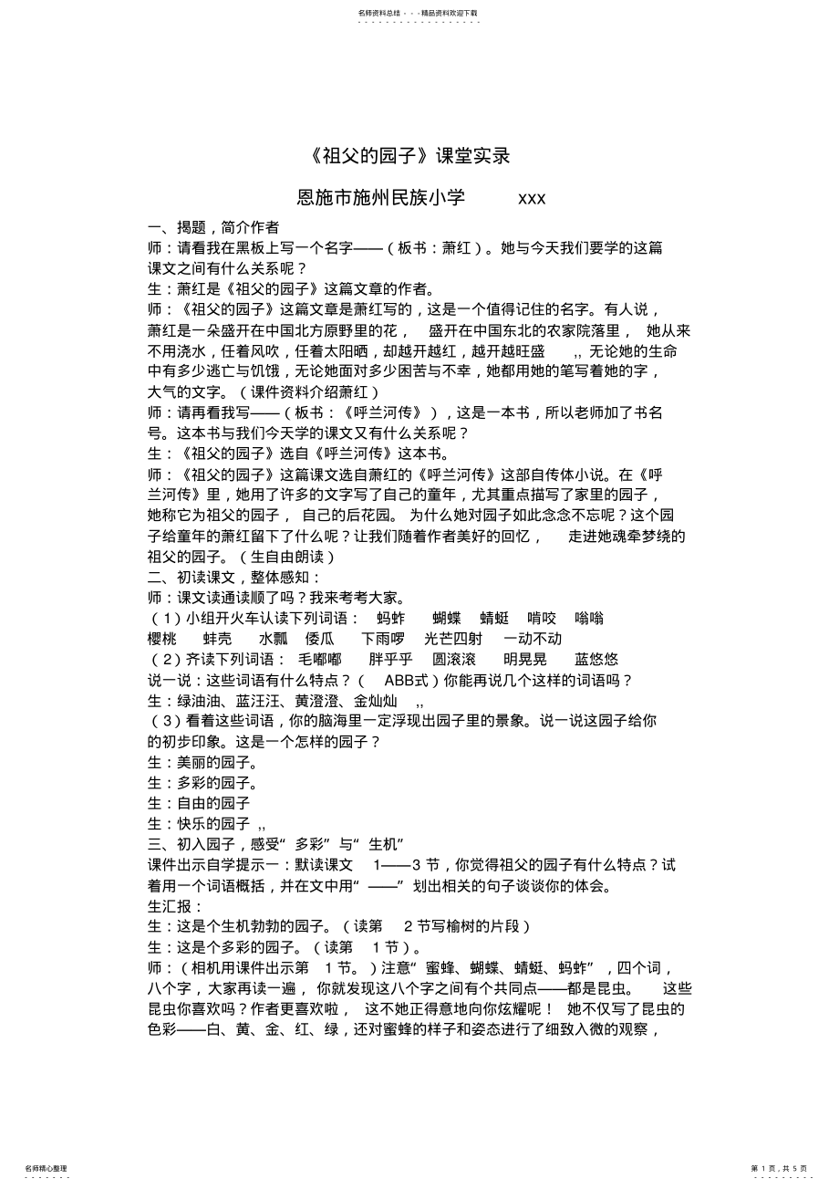 2022年《祖父的园子》课堂实录及反思 .pdf_第1页