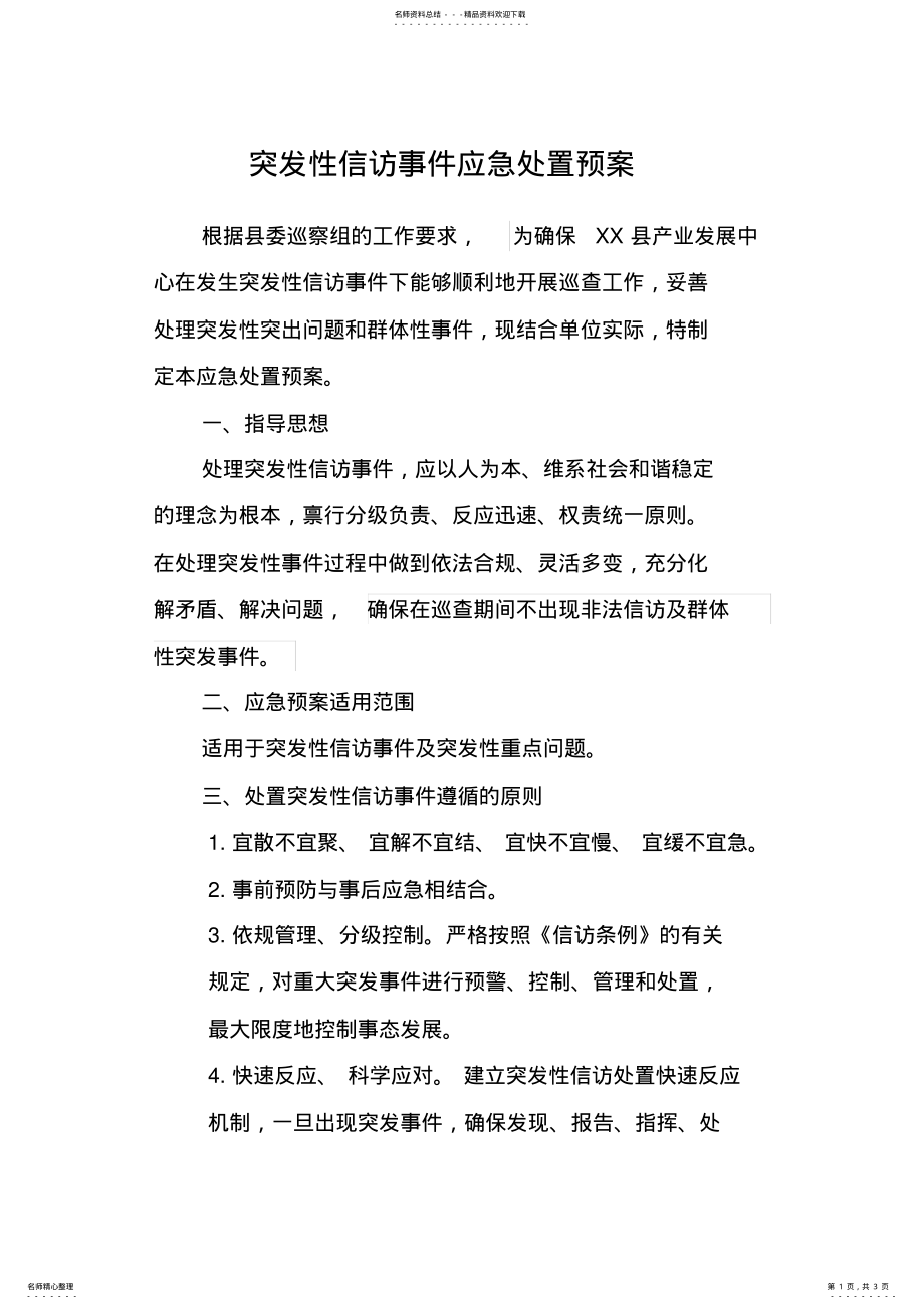 2022年突发性信访事件应急处置预案 .pdf_第1页