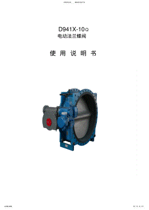 2022年电动法兰蝶阀使用说明书 .pdf