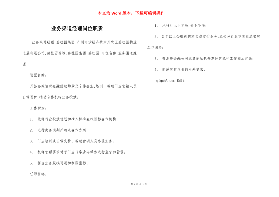 业务渠道经理岗位职责.docx_第1页