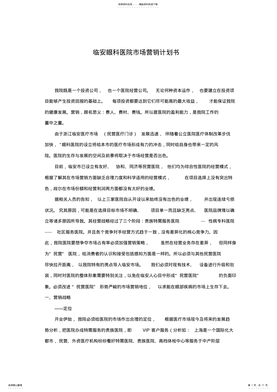 2022年眼科医院市场营销计划书 .pdf_第1页