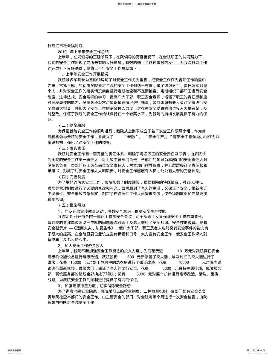 2022年福利院安全工作总结 .pdf_第1页