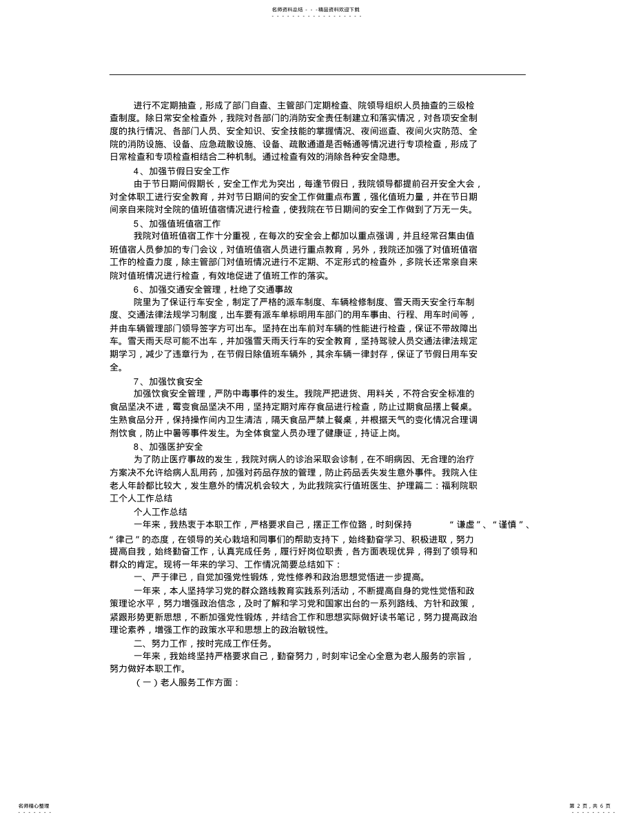 2022年福利院安全工作总结 .pdf_第2页