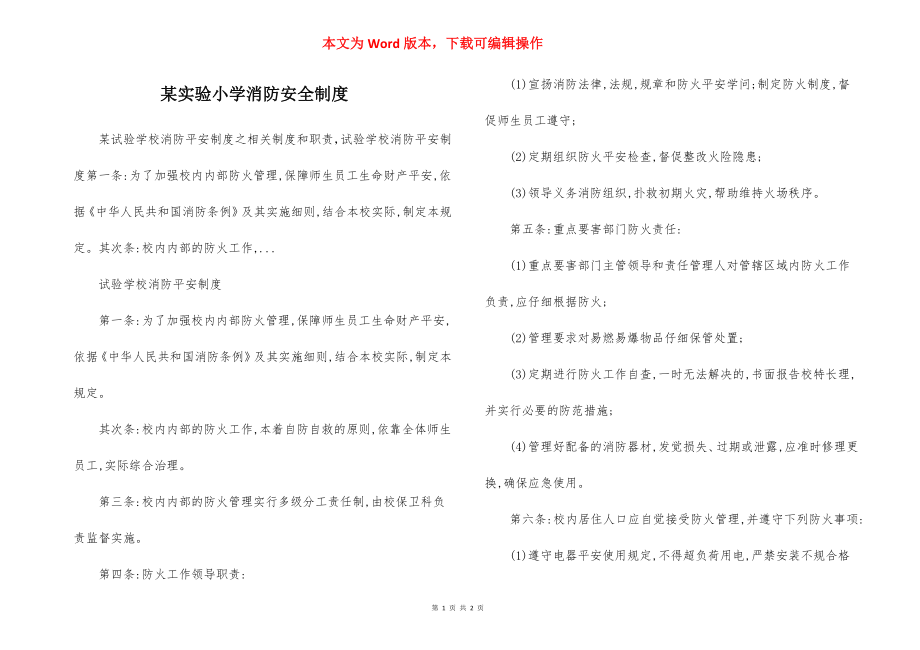 某实验小学消防安全制度.docx_第1页