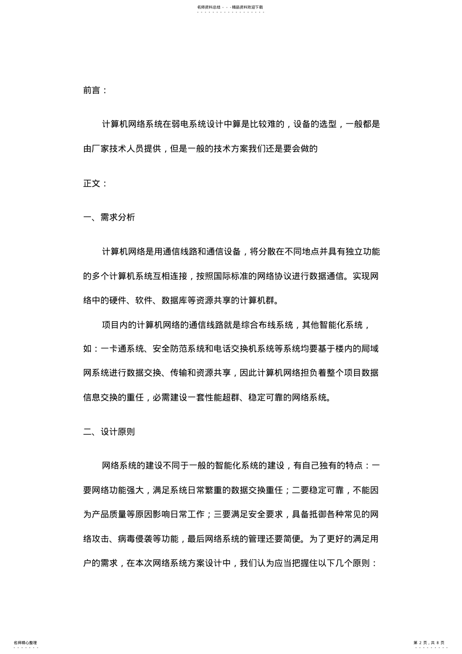 2022年一套完整的计算机网络系统方案教学内容 .pdf_第2页