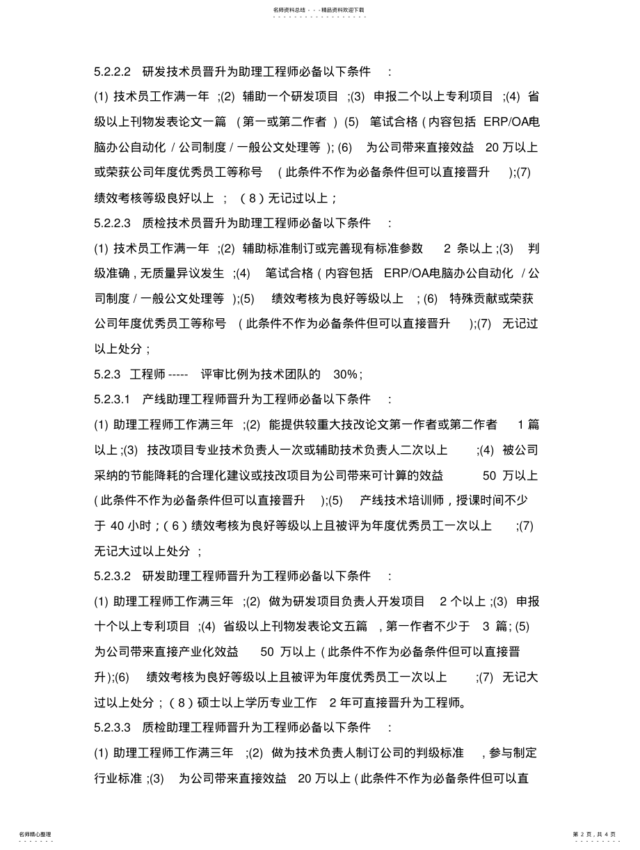 2022年XX集团专业技术人员技术等级晋升管理制度 .pdf_第2页