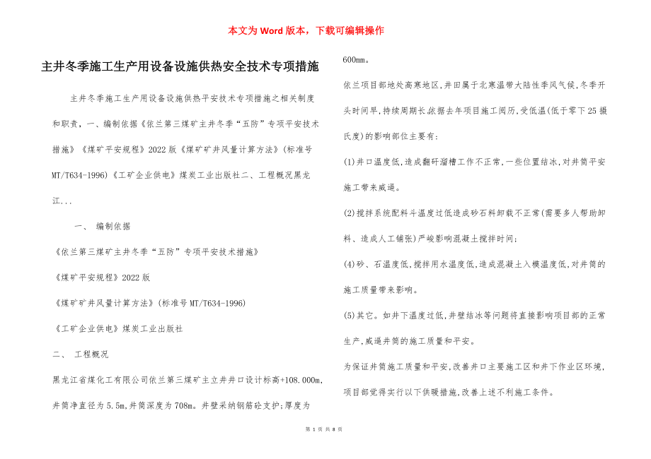 主井冬季施工生产用设备设施供热安全技术专项措施.docx_第1页