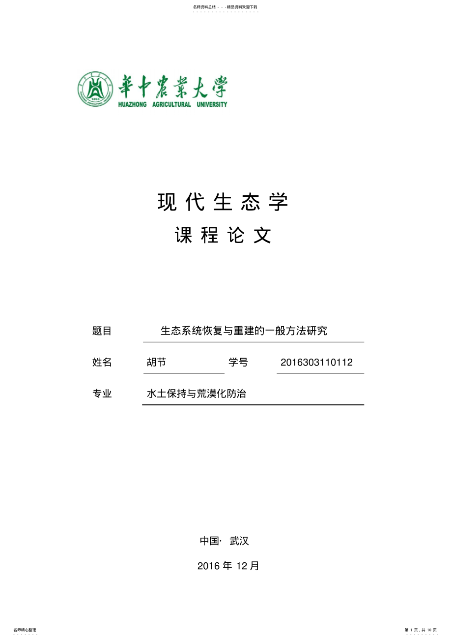 2022年生态系统恢复与重建的一般方法研究 .pdf_第1页