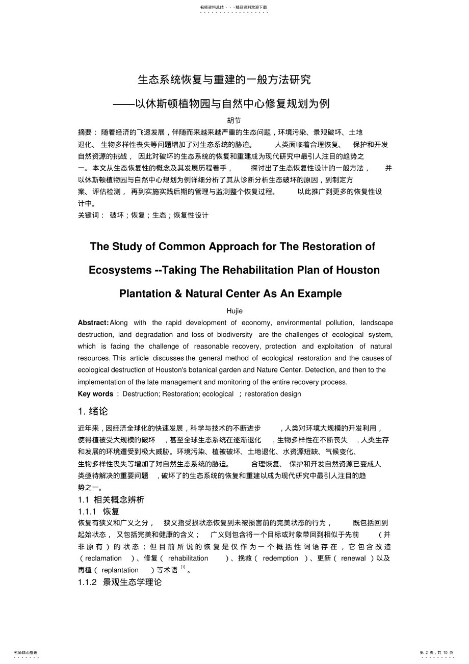 2022年生态系统恢复与重建的一般方法研究 .pdf_第2页