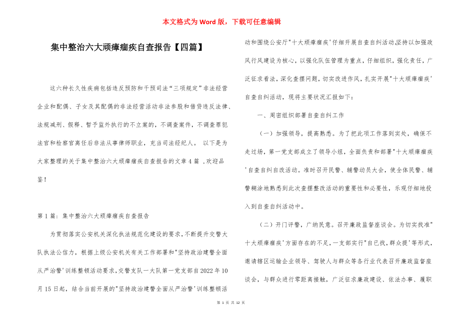 集中整治六大顽瘴痼疾自查报告【四篇】.docx_第1页