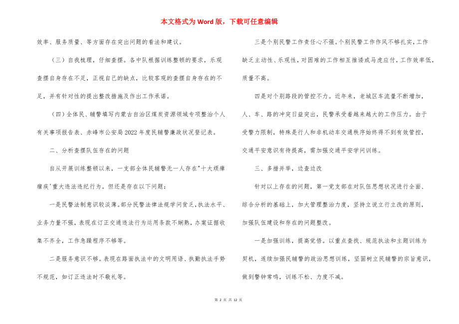 集中整治六大顽瘴痼疾自查报告【四篇】.docx_第2页