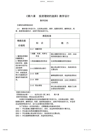 2022年第六课投资理财的选择教学设计 .pdf