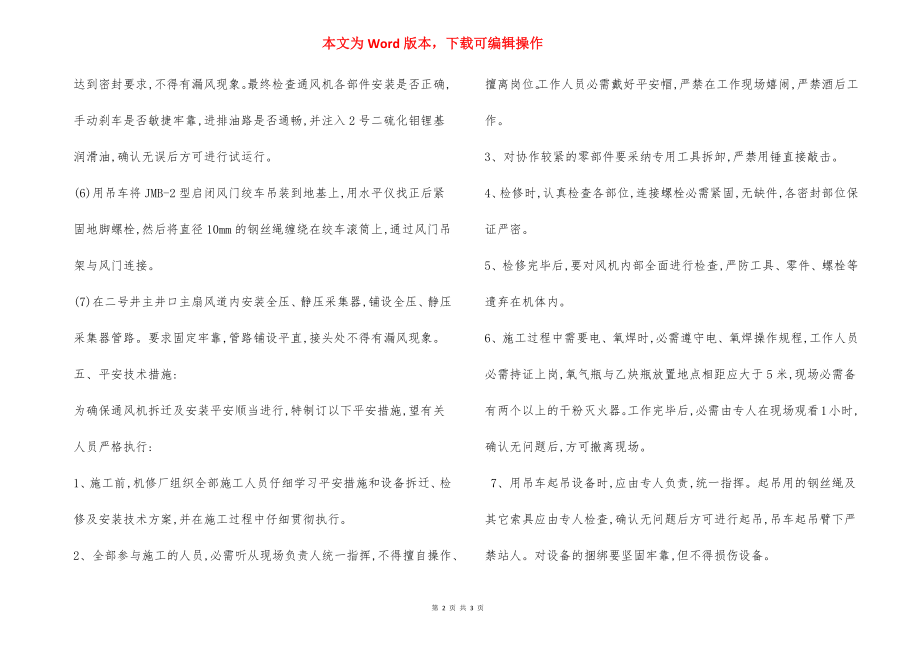 机修厂主扇安装 安全措施.docx_第2页