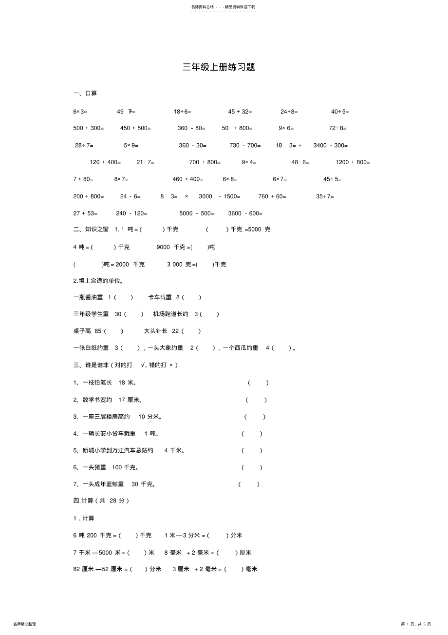 2022年三年级数学上册单位换算练习题_两套题的精品 2.pdf_第1页