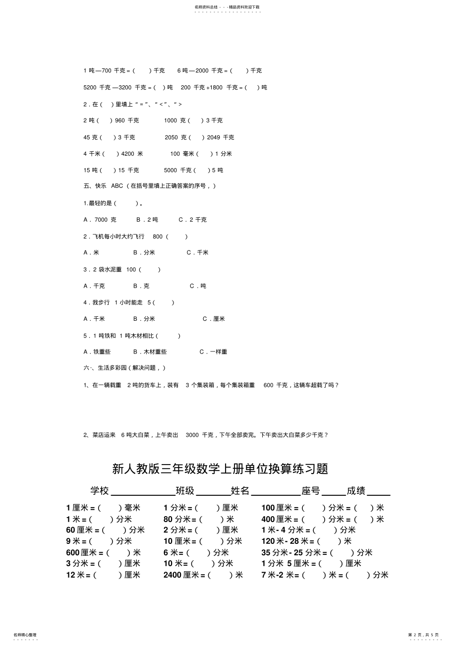 2022年三年级数学上册单位换算练习题_两套题的精品 2.pdf_第2页