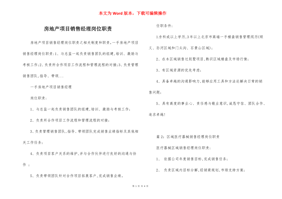 房地产项目销售经理岗位职责.docx_第1页