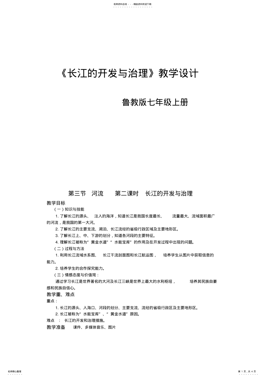 2022年《第三节河流第二课时长江的开发与治理》教学设计 .pdf_第1页