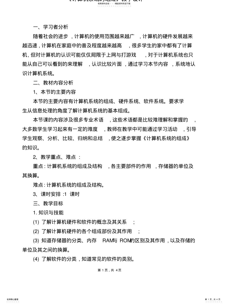 2022年《计算机系统的组成》教学设计 3.pdf_第1页