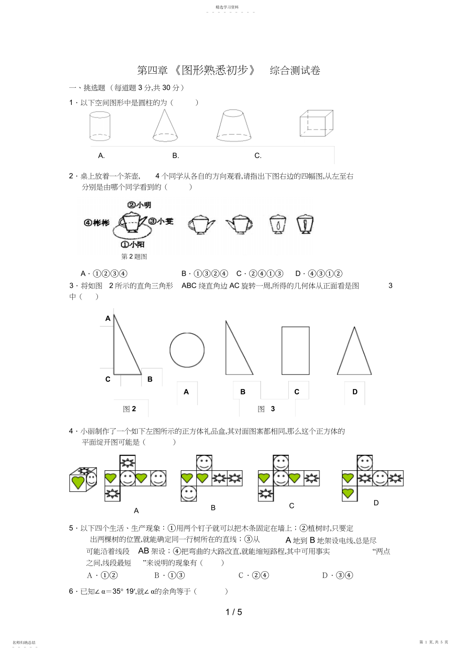 2022年第四章《图形认识初步》综合测试题.docx_第1页