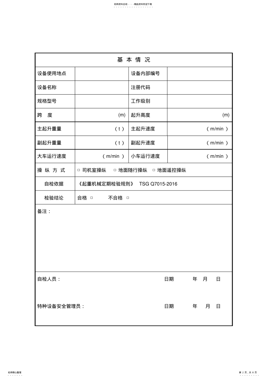 2022年TSGQ-通用桥式起重机定期检验自检记录 .pdf_第2页