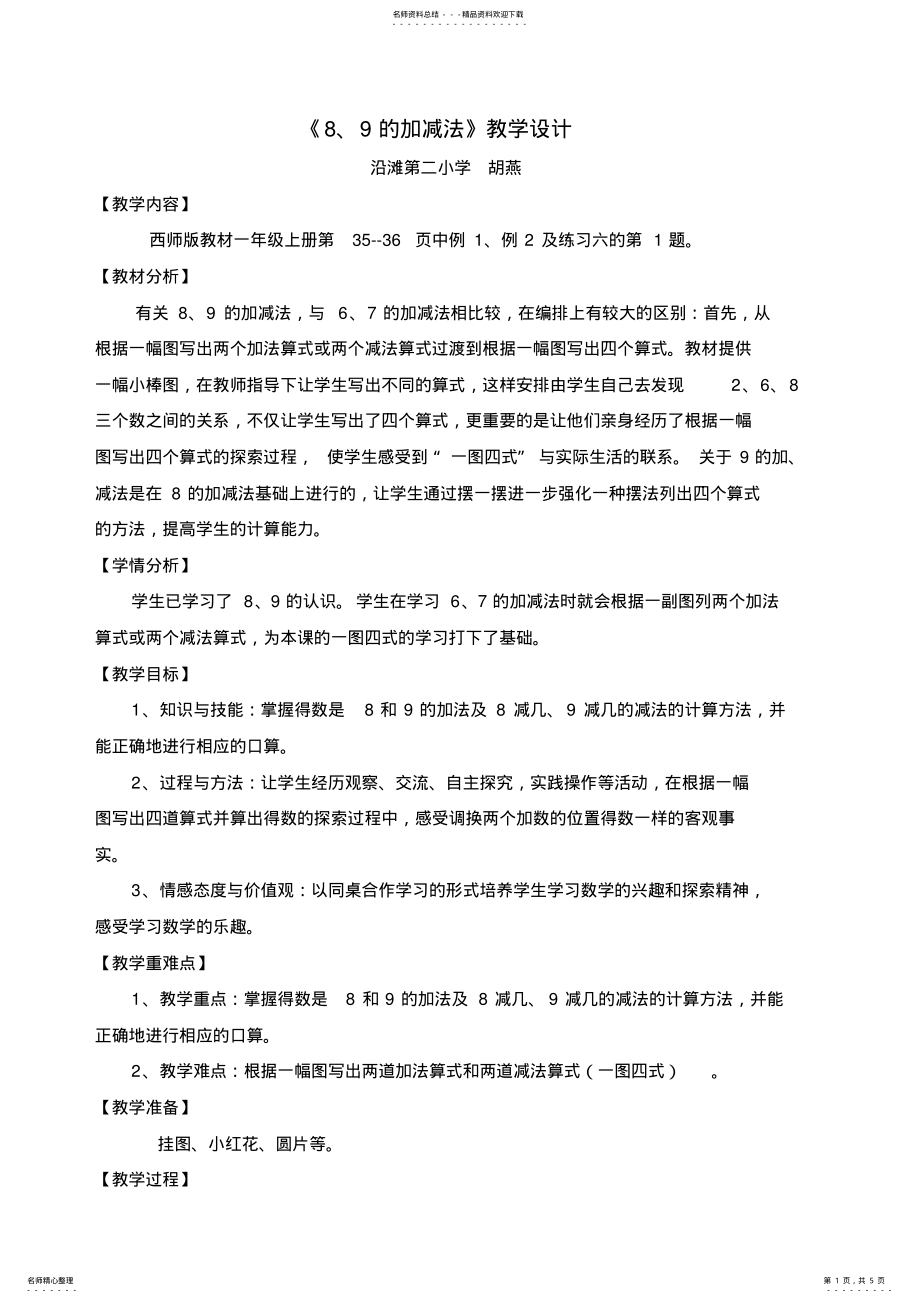 2022年《的加减法》教学设计 .pdf_第1页