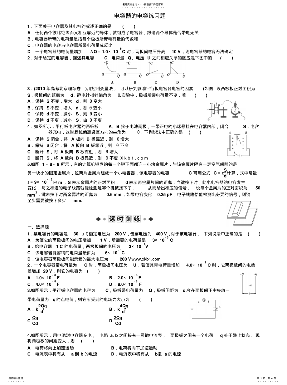 2022年电容器的电容练习题及答案解析 .pdf_第1页