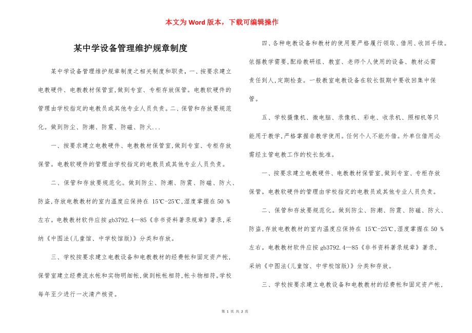 某中学设备管理维护规章制度.docx_第1页