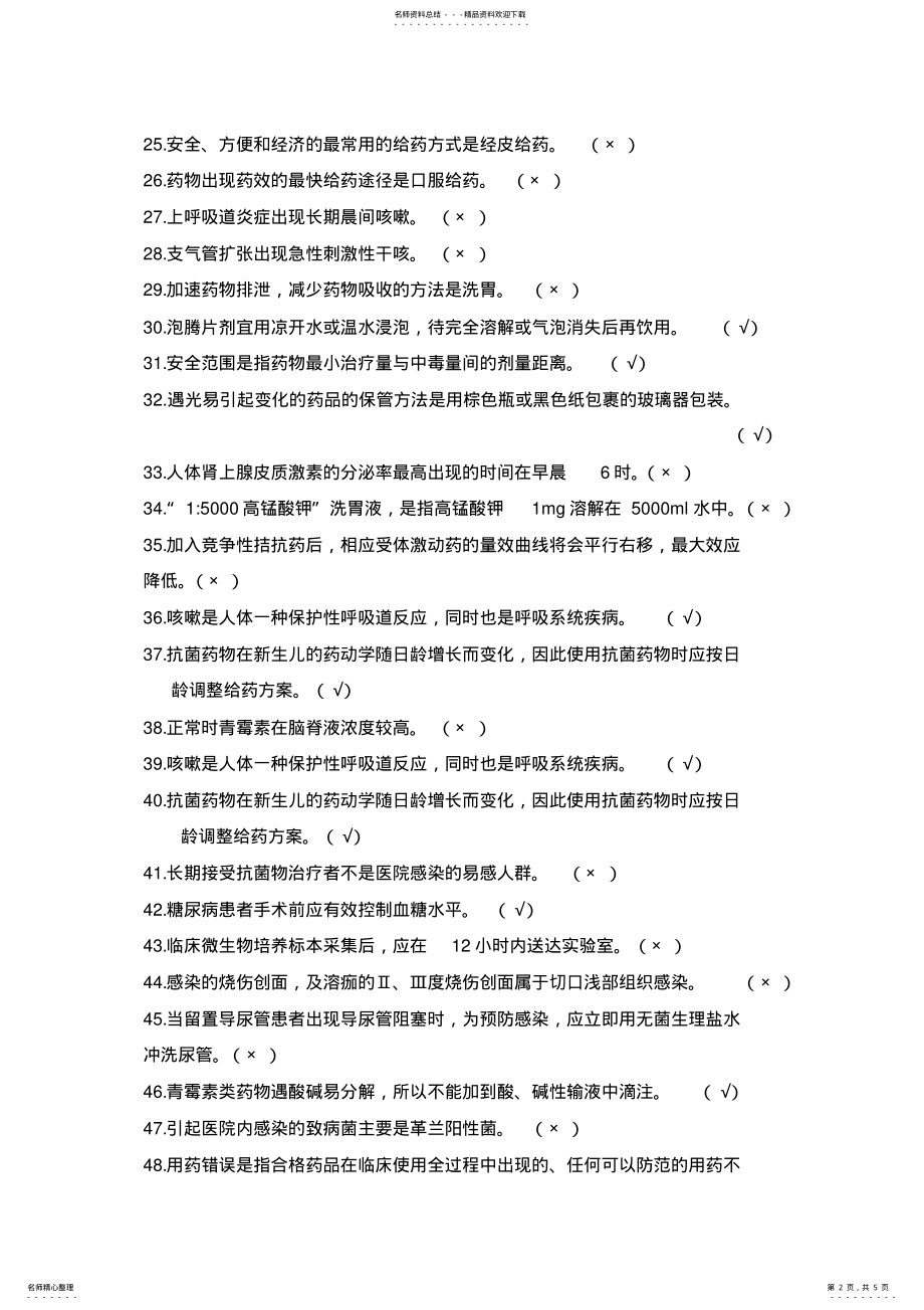 2022年第二届药师技能大赛题库药剂学理论判断题 .pdf_第2页