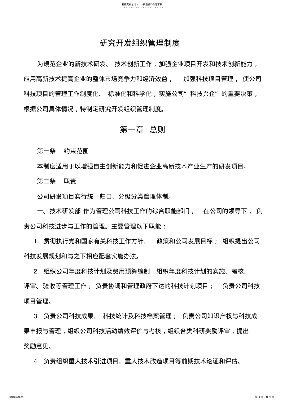 2022年研究开发组织管理制度 2.pdf_第1页