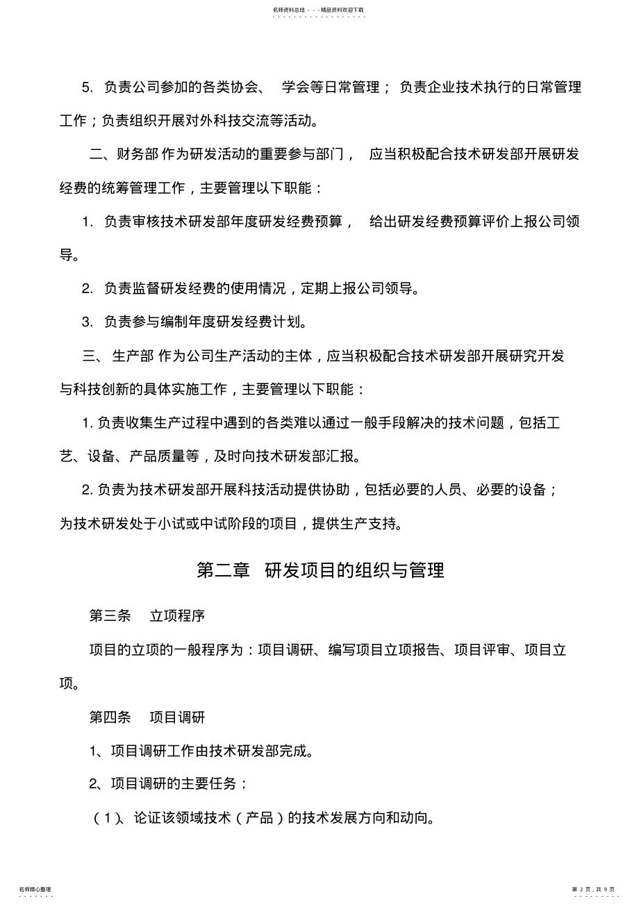 2022年研究开发组织管理制度 2.pdf_第2页