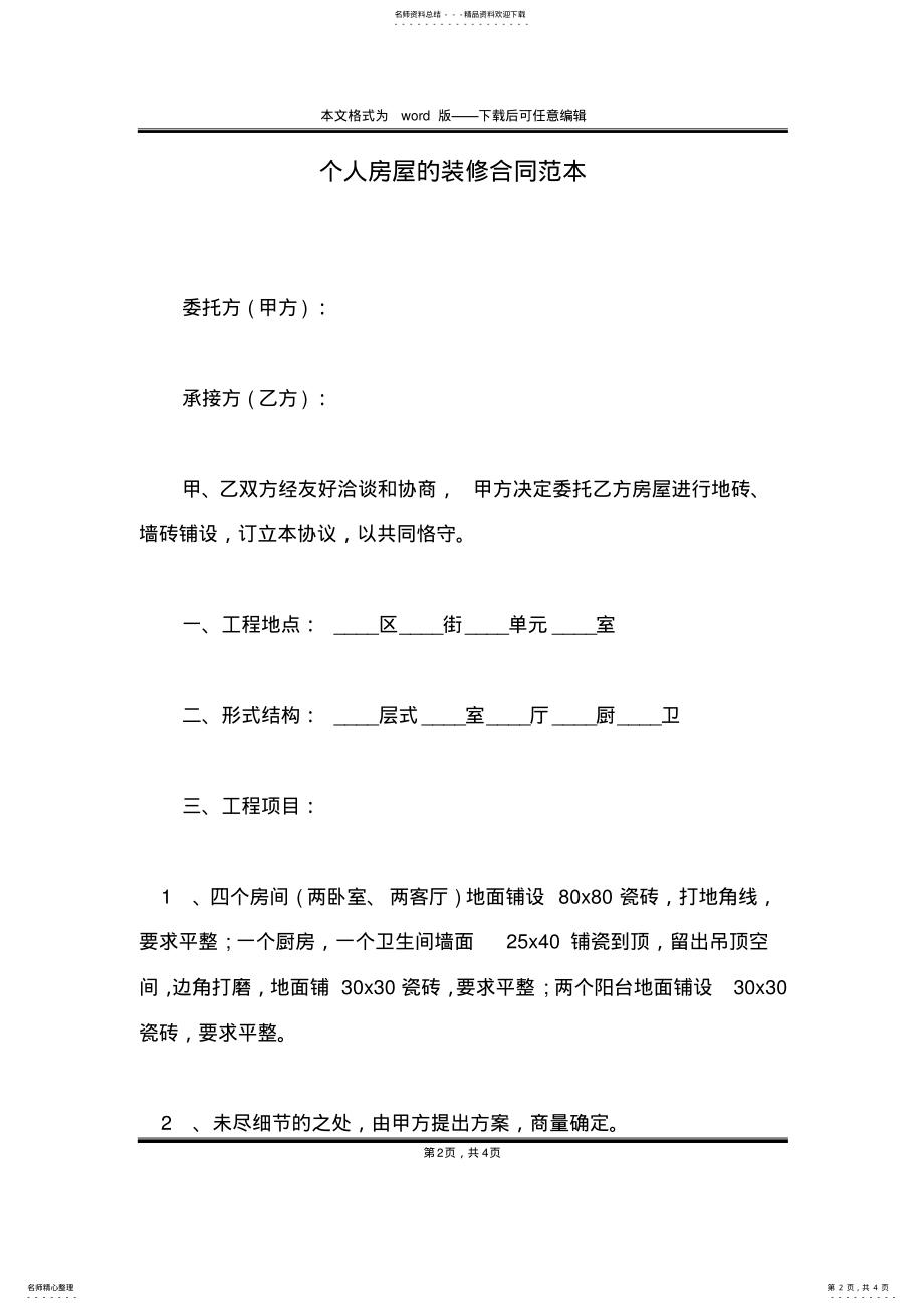 2022年个人房屋的装修合同范本 .pdf_第2页