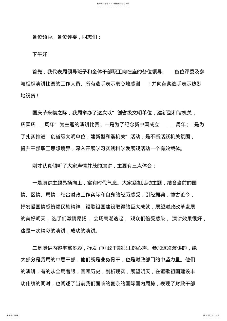 2022年演讲比赛领导讲话简短 .pdf_第2页