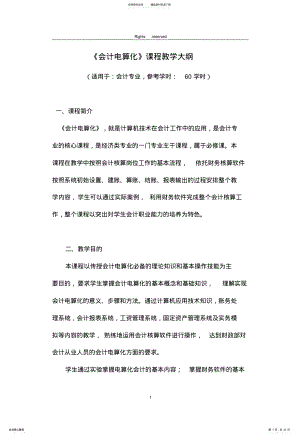 2022年《会计电算化》课程教学大纲 .pdf