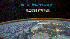 1.1地球的宇宙环境 第2课时--人教版（2019）高中地理必修一 .pptx