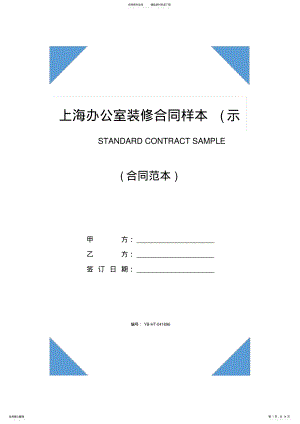 2022年上海办公室装修合同样本 .pdf